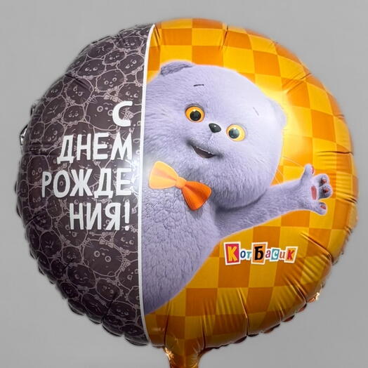 Шар «С днём рождением» кот Басик 45см