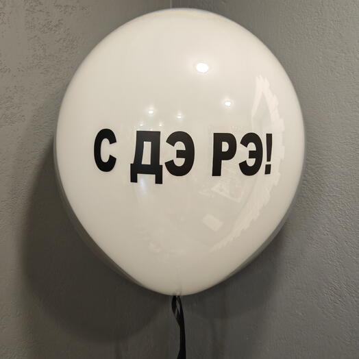 Большой воздушный шар 45 см "С ДЭ РЭ!"