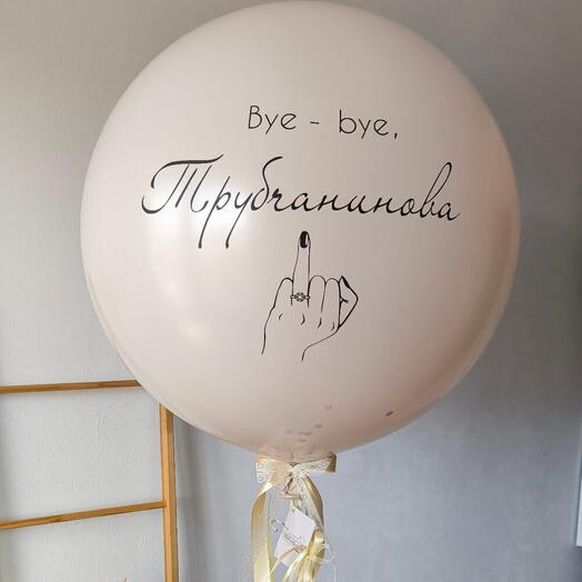 Шар на девичник Твой День
