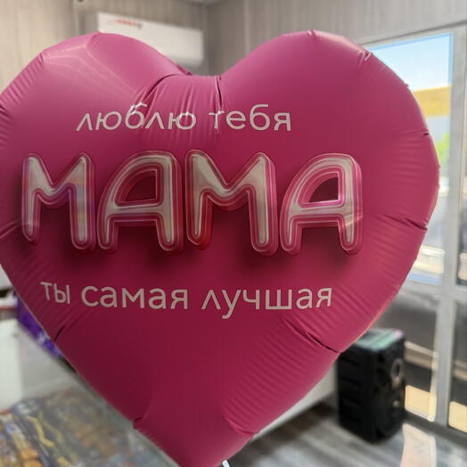Шар маме