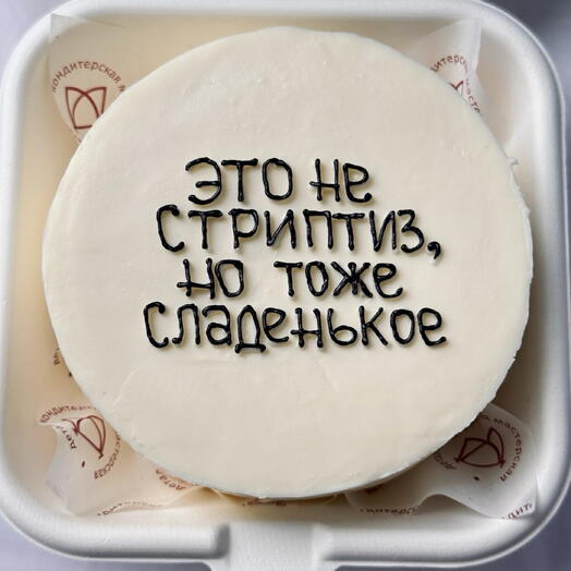Бенто торт с юмором, шуточный «Это не стриптиз, но тоже сладенькое» для девушки/ парня