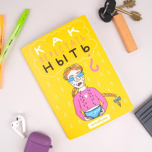 Блокнот Как перестать ныть
