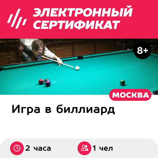 Подарочный сертификат Индивидуальное занятие по игре в русский бильярд/американский пул, 2 ч