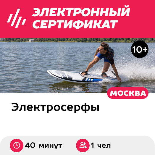 Подарочный сертификат Катание на электросерфе под руководством инструктора, 1 чел (40 мин, будни)