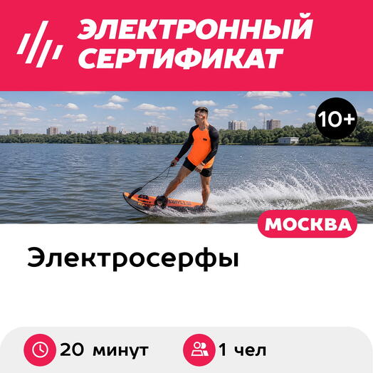 Подарочный сертификат Катание на электросерфе под руководством инструктора, 1 чел, 20 мин, выходн