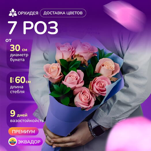 7 розовых роз "Хермоса"