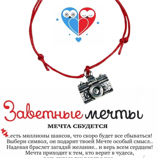 Браслет желаний "Фотоаппарат"