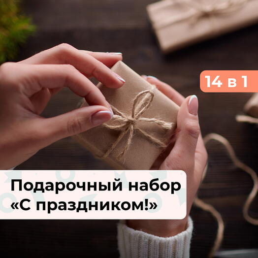 14 в 1 С праздником! Коллекция подарков на выбор