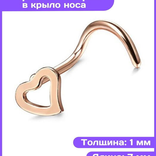 Пирсинг в нос нострил сердечко розовое золото