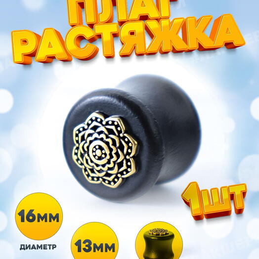 Пирсинг для ушей растяжка плаг в ухо деревянный с узором 16 мм