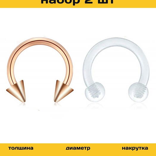 Пирсинг в нос, губу, бровь, ухо, пупок, набор циркуляров - 2 шт