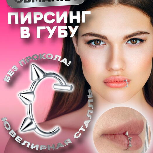 Обманка фейк пирсинг в губу с шипами кольцо из медицинской стали