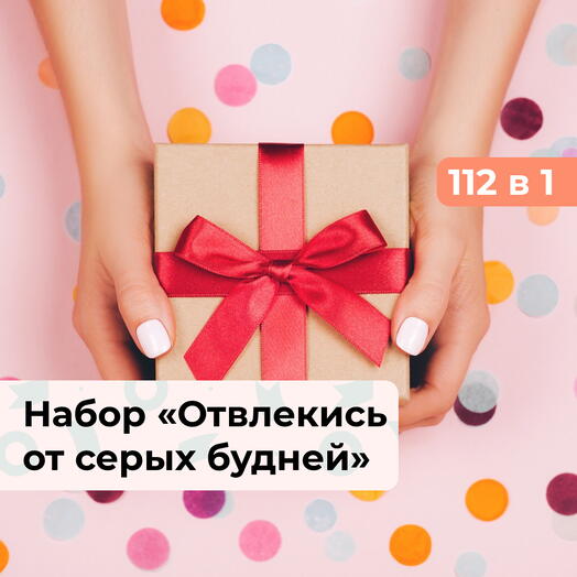 112 в 1 Отвлекись от серых будней! Подарочный набор впечатлений