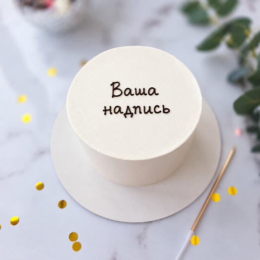 Торт с вашей надписью на 5-7 персон