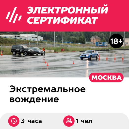 Подарочный сертификат Тренинг "Экстремальное вождение" в школе "Экстрим Драйв" (3 часа)