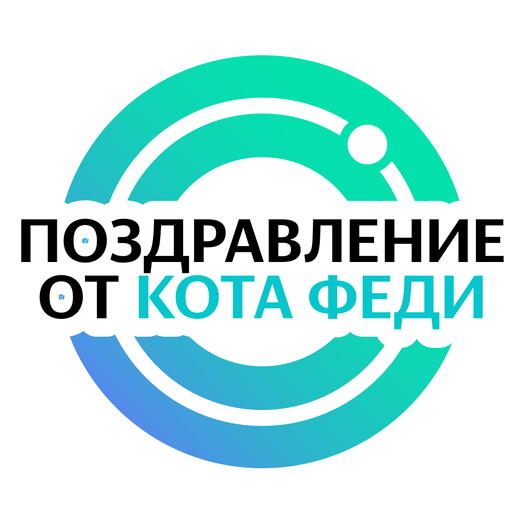 Личное видеопоздравление от Кота Феди- он запишет поздравление по вашей инструкции по любому поводу