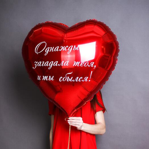 Шар сердце с индивидуальной надписью