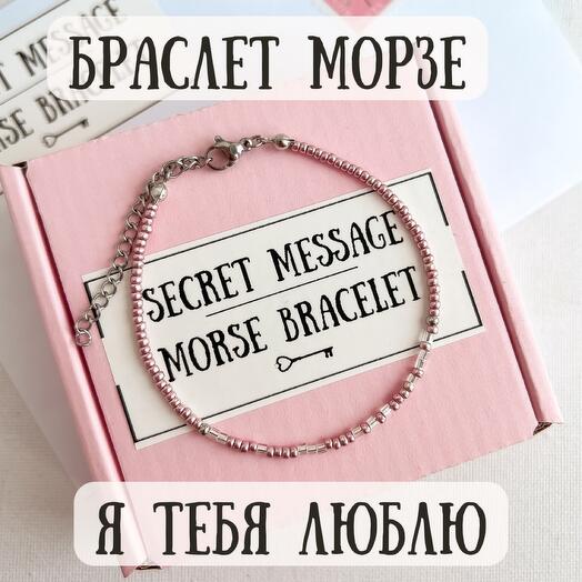 Браслет Морзе любимой, маме, жене, сестре, подруге