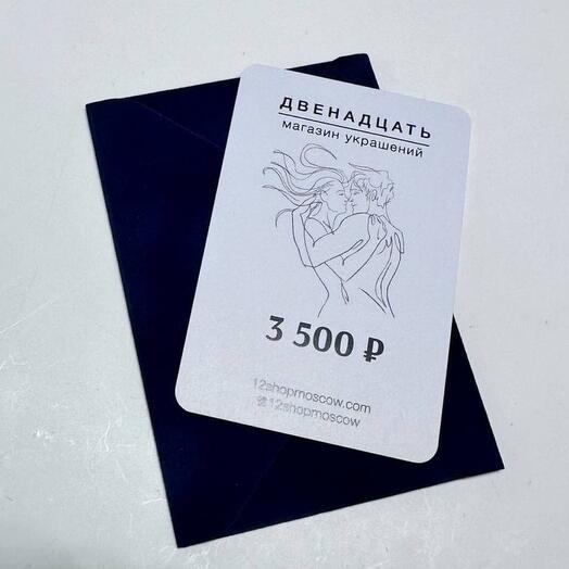 Подарочный сертификат на покупку украшений - 3500 руб
