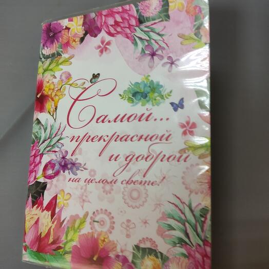 Открытка с шоколадом "Самой прекрасной"