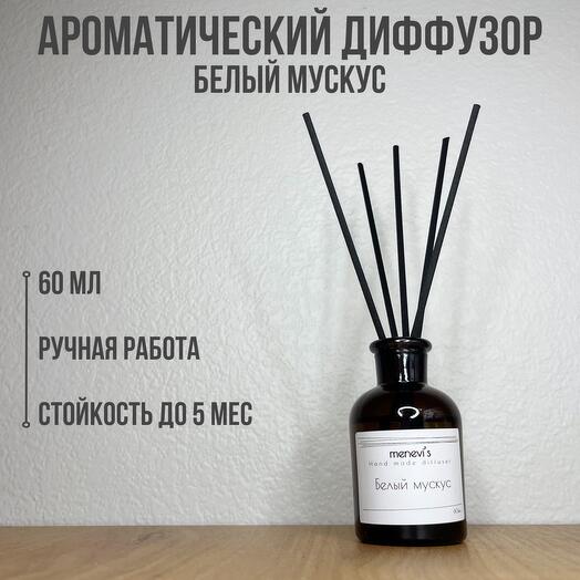 Аромадиффузор «Белый мускус», 60 мл