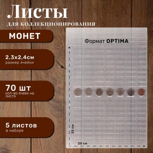 Листы для альбома монет на 70 ячеек формата Оптима 5 шт от Хобби Королей