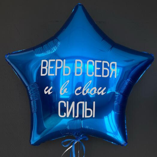Фольгированная звезда 60см верь в себя
