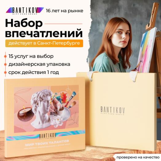 Подарочный сертификат Bantikov «Мир твоих талантов» 15 в 1