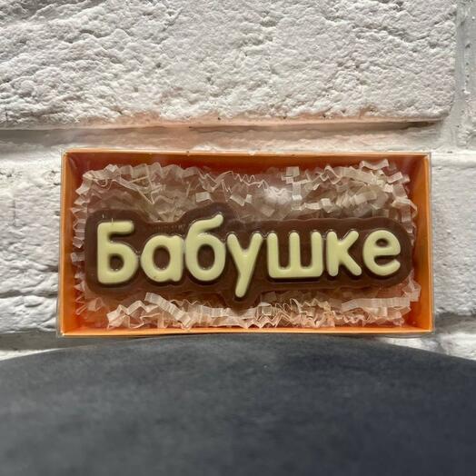 Шоколад ручной работы «Бабушке»