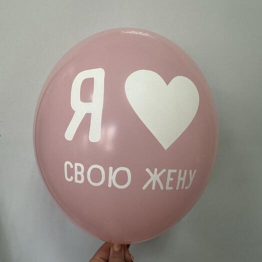 Шар латексный «Я люблю свою жену»