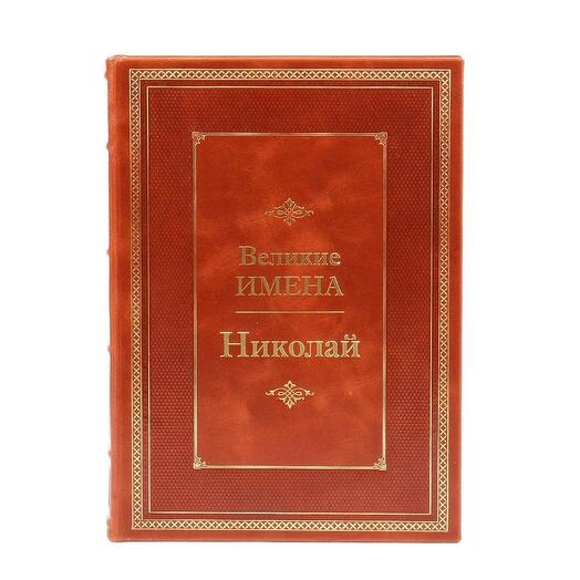 "Николай (Великие имена)" Книга подарочная в кожаном переплете