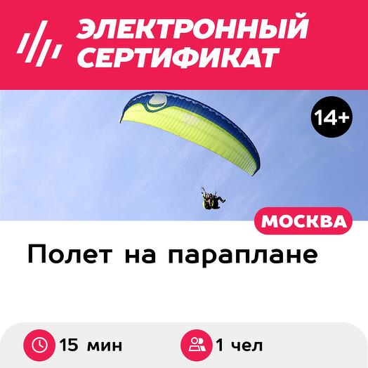 Подарочный сертификат Полет на параплане с видеосъемкой (Московская область)