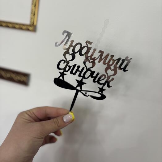 Топпер-свеча 💥