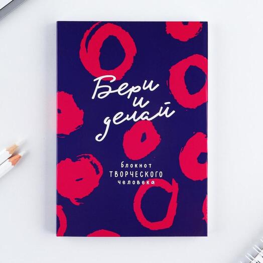 Смэшбук "Бери и делай", 120 л