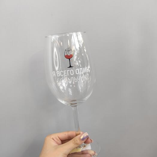Бокал ,, Я всего один бокальчик