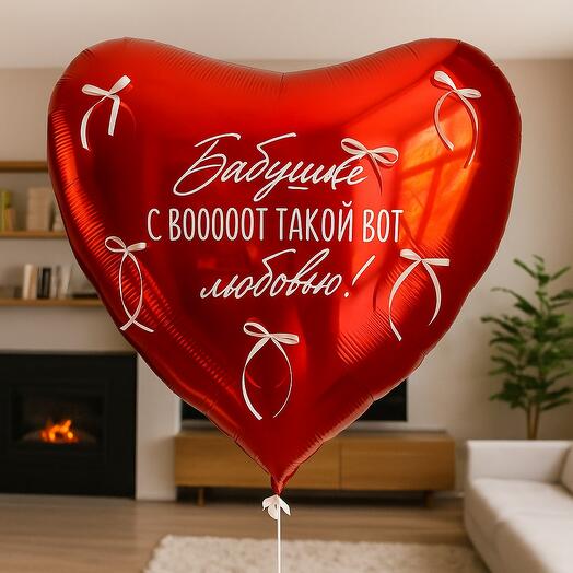 Сердце для бабушки с вооот такой любовью