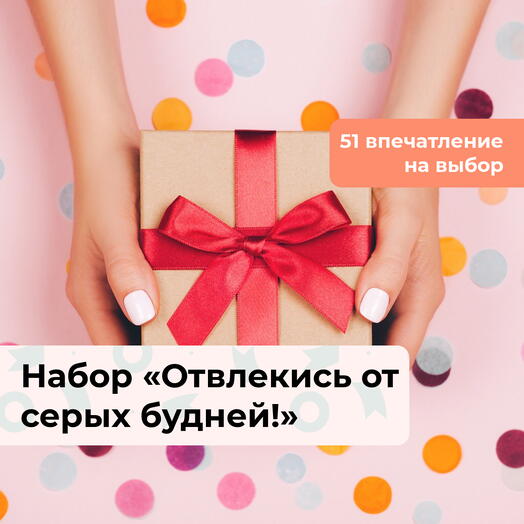 Отвлекись от серых будней!  Подарочный набор впечатлений 51 в 1