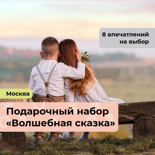 Волшебная сказка. Подарочный набор для двоих 8 в 1