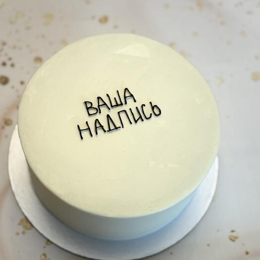 Торт «с Вашей надписью»