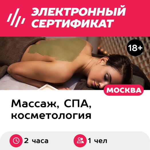 Подарочный сертификат Программа ухода Матрица здоровья, 1 чел. (2 часа) (Москва)