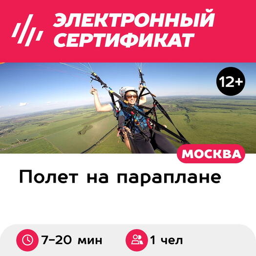 Подарочный сертификат Обзорный полет на параплане с инструктором и создание видеоролика
