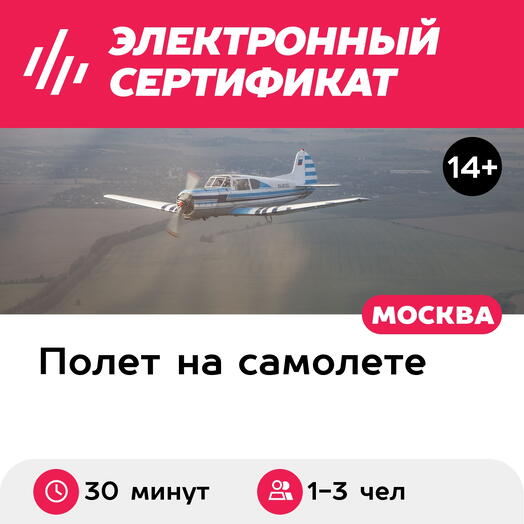 Подарочный сертификат Полет на самолете Як-18Т или СМ-94 для 1-3 человек (30 минут)
