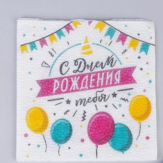 Салфетки бумажные «С днём рождения тебя», однослойные, 24х24 см, набор 20 шт