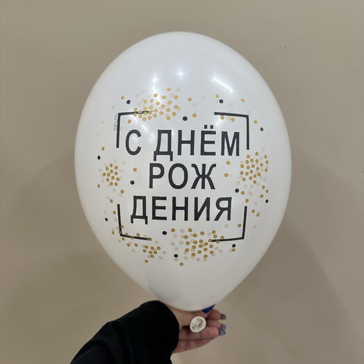 Шар «С днем рождения»