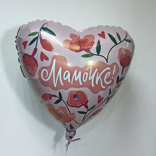 Шар "Мамочке!"