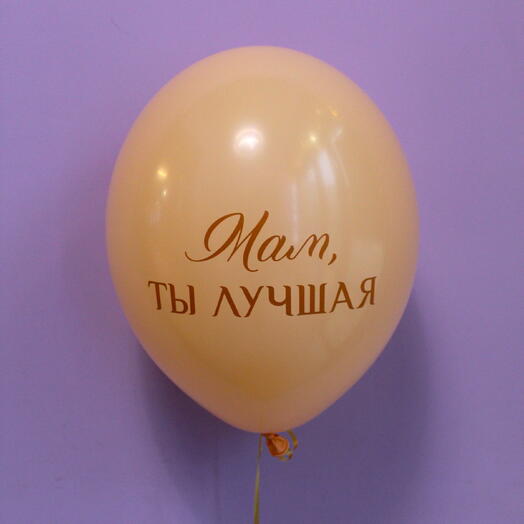 Воздушный шарик "Мам, ты лучшая"