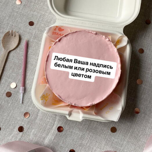 Бенто торт 500г розовый с надписью