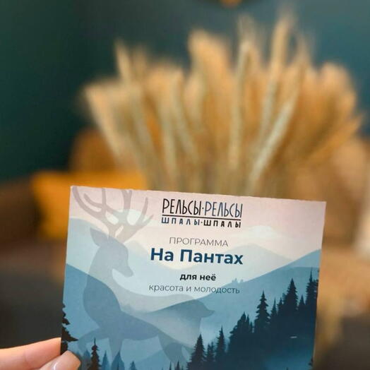 Подарочный сертификат на программу на"Пантах для неё"