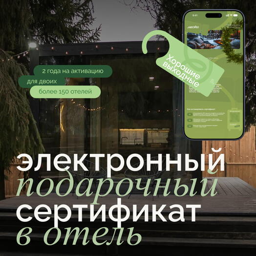 Электронный сертификат на отдых в отелях «Хорошие выходные» на 2 ночи