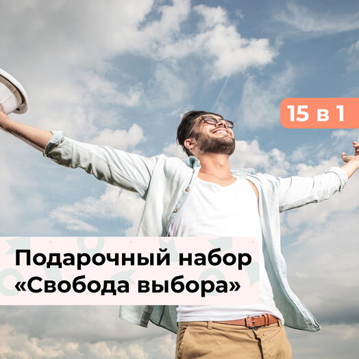 15 в 1 Свобода выбора. Подарочный набор для мужчины